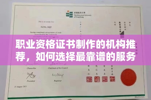 孙吴职业资格证书制作的机构推荐，如何选择最靠谱的服务商？