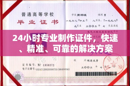 孙吴24小时专业制作证件，快速、精准、可靠的解决方案