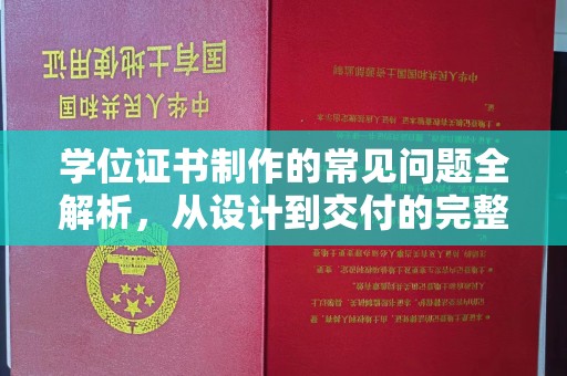 孙吴学位证书制作的常见问题全解析，从设计到交付的完整指南