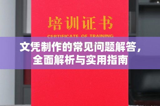 孙吴文凭制作的常见问题解答，全面解析与实用指南