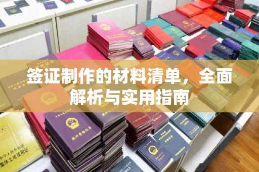 孙吴签证制作的材料清单，全面解析与实用指南
