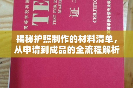 孙吴揭秘护照制作的材料清单，从申请到成品的全流程解析