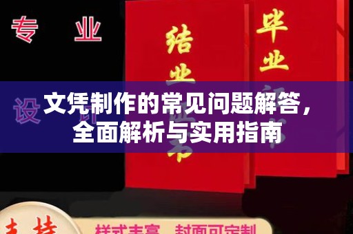 孙吴文凭制作的常见问题解答，全面解析与实用指南