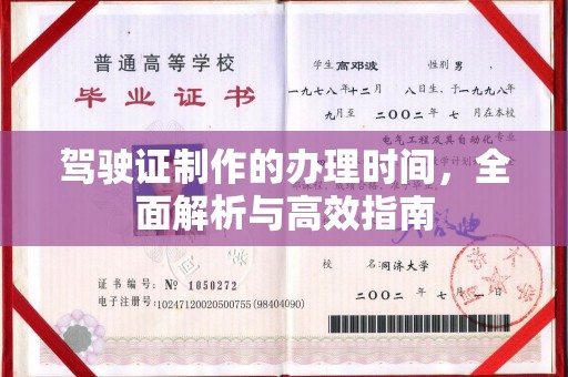 孙吴驾驶证制作的办理时间，全面解析与高效指南