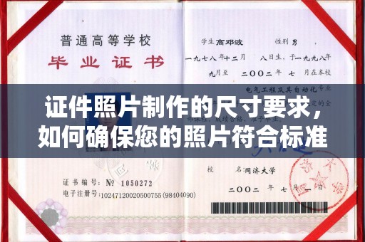 孙吴证件照片制作的尺寸要求，如何确保您的照片符合标准？