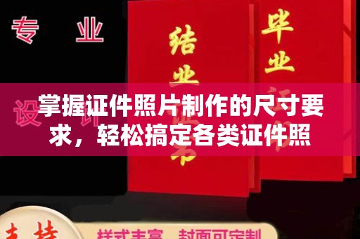 孙吴掌握证件照片制作的尺寸要求，轻松搞定各类证件照