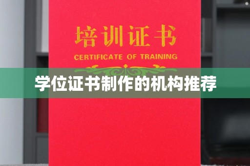 孙吴学位证书制作的机构推荐