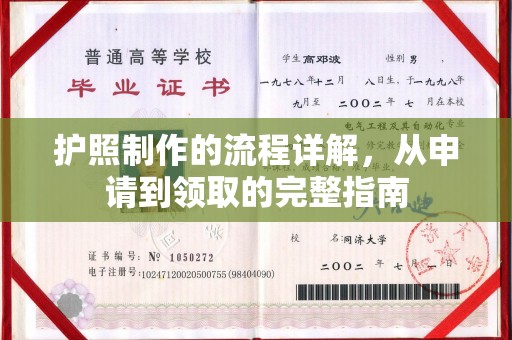 孙吴护照制作的流程详解，从申请到领取的完整指南