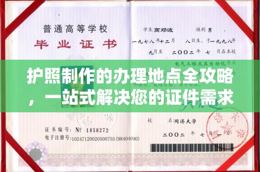 孙吴护照制作的办理地点全攻略，一站式解决您的证件需求