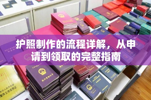 孙吴护照制作的流程详解，从申请到领取的完整指南