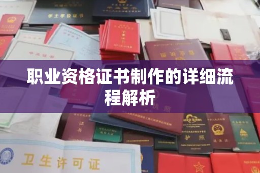 孙吴职业资格证书制作的详细流程解析