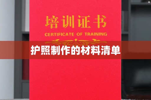 孙吴护照制作的材料清单