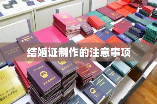 孙吴结婚证制作的注意事项
