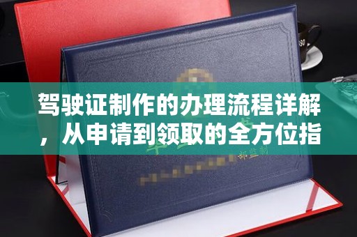 孙吴驾驶证制作的办理流程详解，从申请到领取的全方位指南