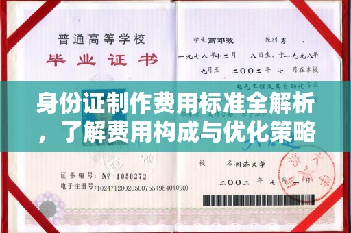 孙吴身份证制作费用标准全解析，了解费用构成与优化策略