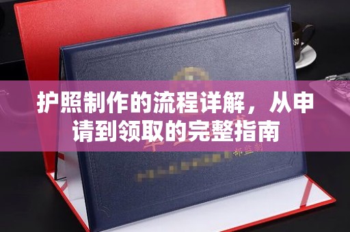 孙吴护照制作的流程详解，从申请到领取的完整指南