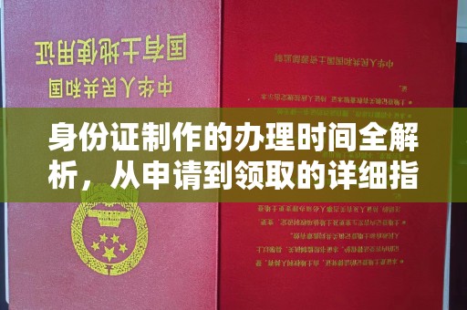 孙吴身份证制作的办理时间全解析，从申请到领取的详细指南