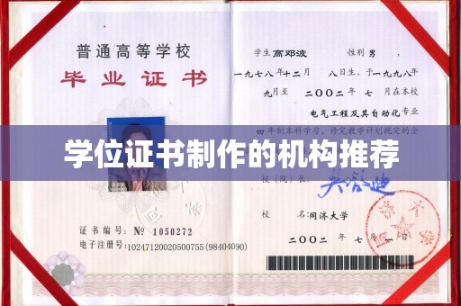 孙吴学位证书制作的机构推荐