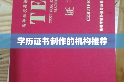 孙吴学历证书制作的机构推荐