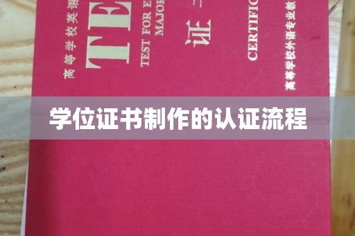孙吴学位证书制作的认证流程