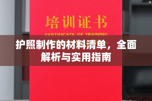 孙吴护照制作的材料清单，全面解析与实用指南