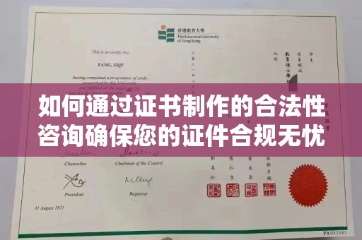 孙吴如何通过证书制作的合法性咨询确保您的证件合规无忧